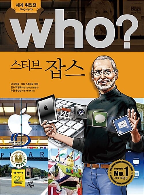 who 스티브 잡스