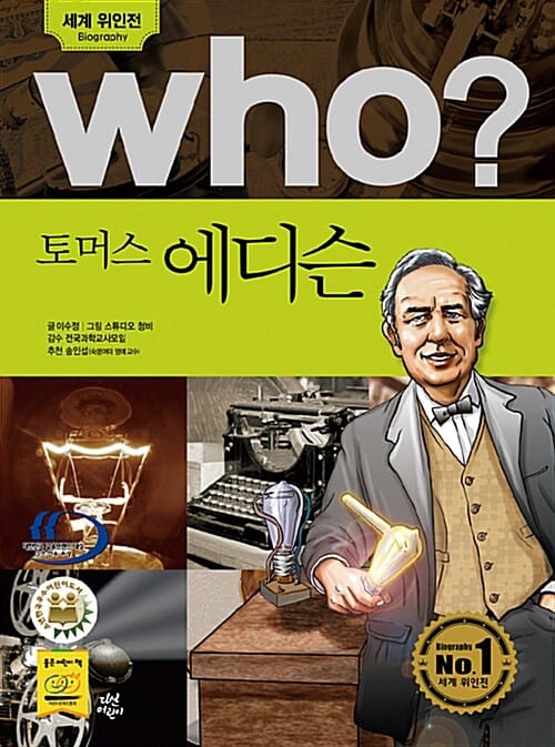 who 토머스 에디슨