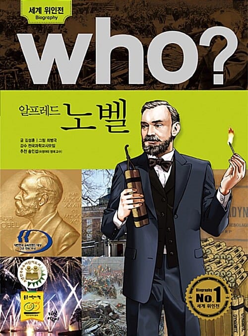 who 알프레드 노벨