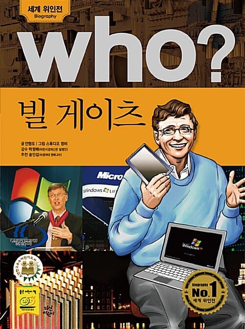 who 빌 게이츠