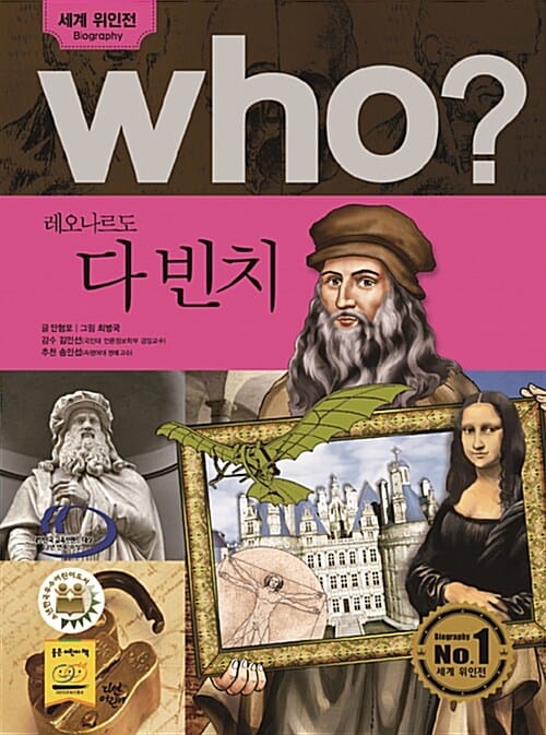 who 레오나르도 다 빈치
