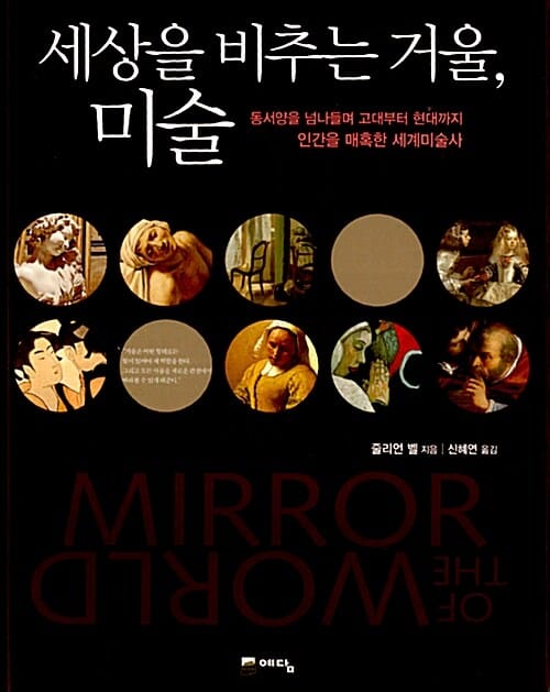 세상을 비추는 거울 미술 (동서양을 넘나들며 고대부터 현대까지 인간을 매혹한 세계미술사)