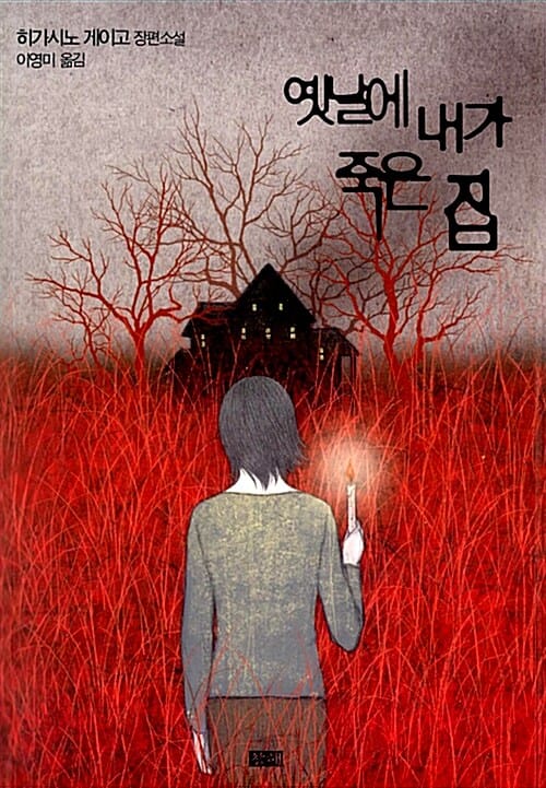 옛날에 내가 죽은 집