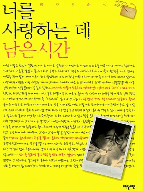 너를 사랑하는 데 남은 시간 (긴 여행을 떠날 준비를 하는 엄마가 딸에게 전하는 편지)
