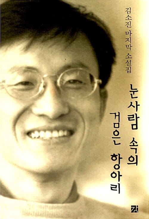 눈사람 속의 검은항아리