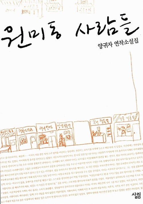 원미동 사람들
