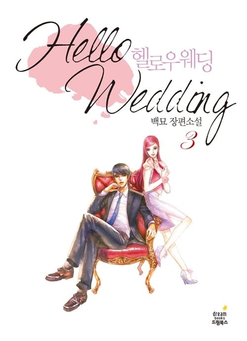 헬로우 웨딩 3 (백묘 장편소설)
