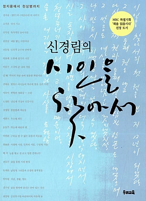 신경림의 시인을 찾아서 1 (정지용에서 천상병까지)
