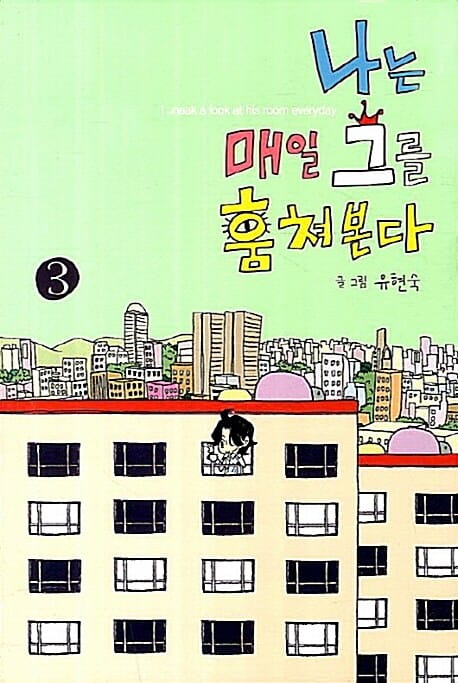 나는 매일 그를 훔쳐본다 3/완결