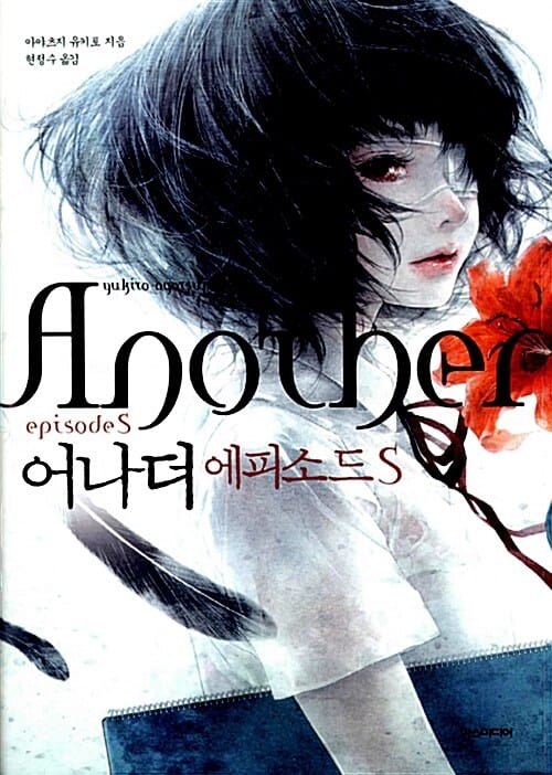 어나더 에피소드 S