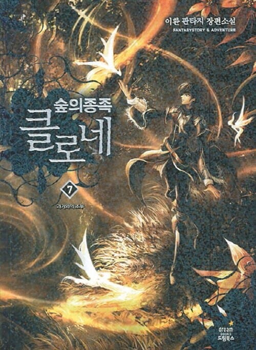 숲의 종족 클로네 7 (이환 판타지 장편소설,과거와의 조우)