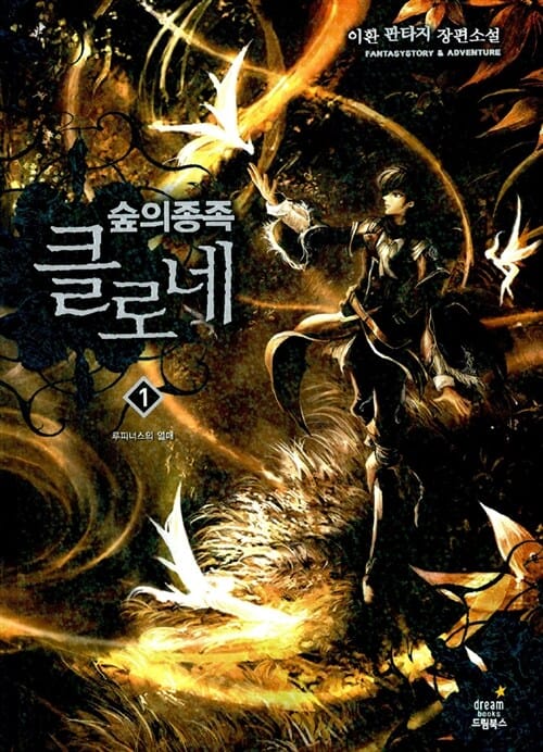 숲의 종족 클로네 1