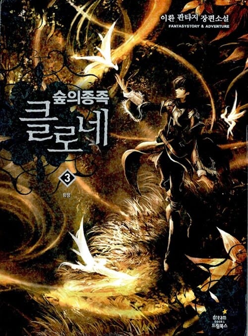 숲의종족 클로네 3 (이환 판타지 장편소설,함정)
