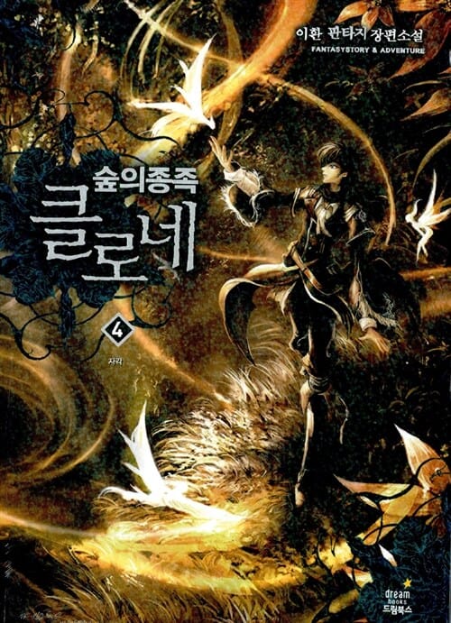 숲의 종족 클로네 4 (이환 판타지 장편소설)