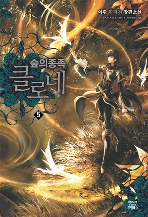 숲의 종족 클로네 5 - 각성