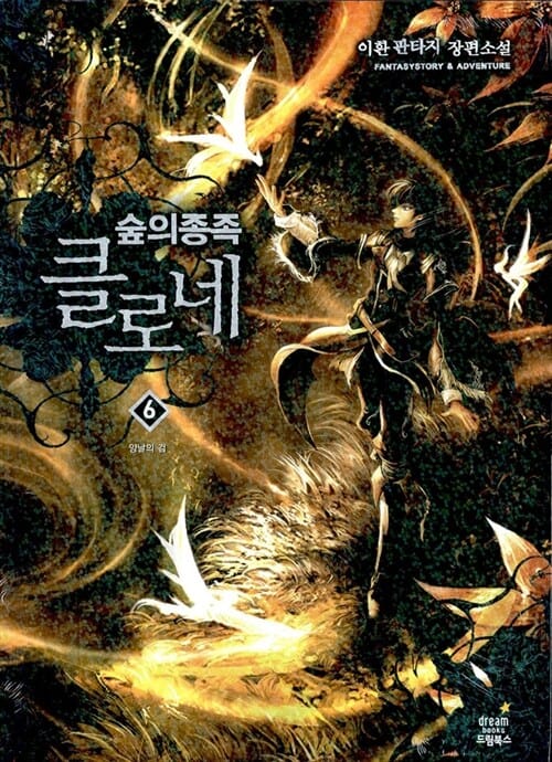 숲의 종족 클로네 6 (이환 판타지 장편소설, 양날의 검)
