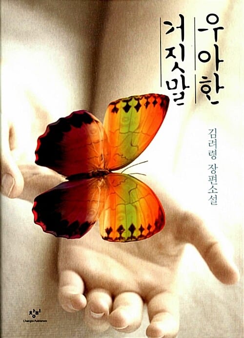 우아한 거짓말 (김려령 장편소설)