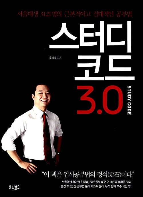 스터디 코드 3.0 (서울대생 3121명의 근본적이고 절대적인 공부법)