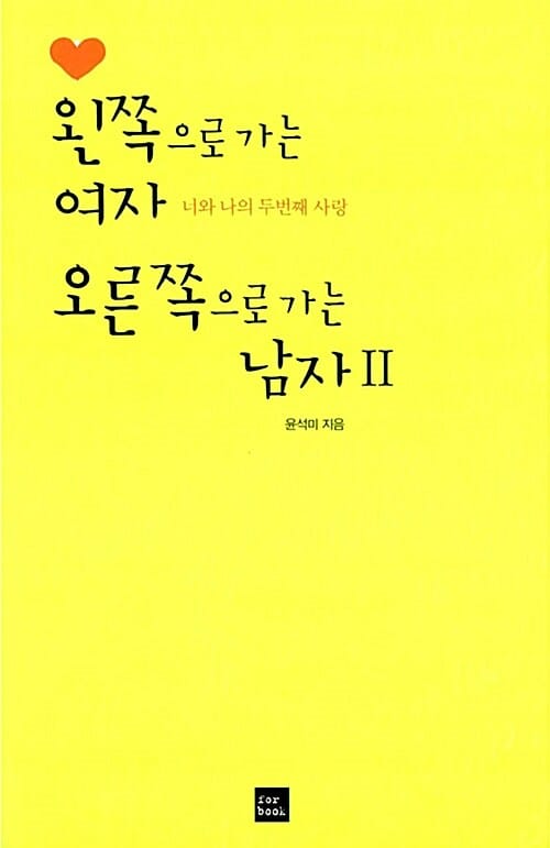 왼쪽으로 가는 여자 오른쪽으로 가는 남자 2 (너와 나의 두번째 사랑)