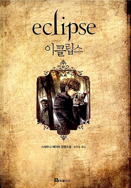 이클립스 (Eclipse,트와일라잇 3부)
