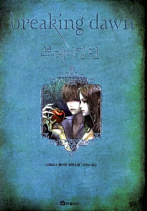브레이킹 던 (트와일라잇 4부, 나의 뱀파이어 연인)