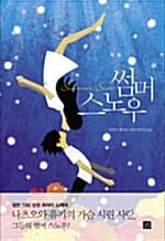 썸머 스노우