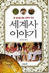 세계사 이야기 - 한 권으로 읽는 인류의 역사