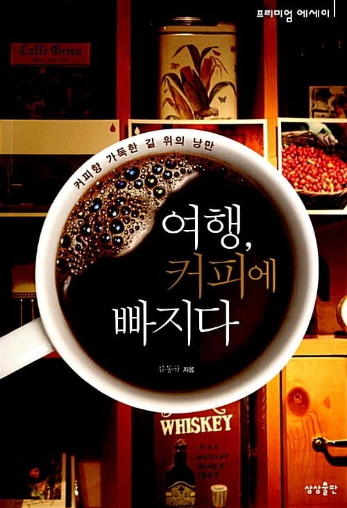 여행, 커피에 빠지다 (커피향 가득한 길 위의 낭만)
