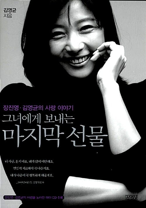 그녀에게 보내는 마지막 선물 (장진영 김영균의 사랑 이야기)