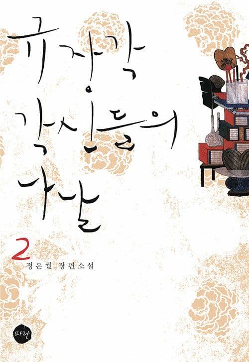 규장각 각신들의 나날 2