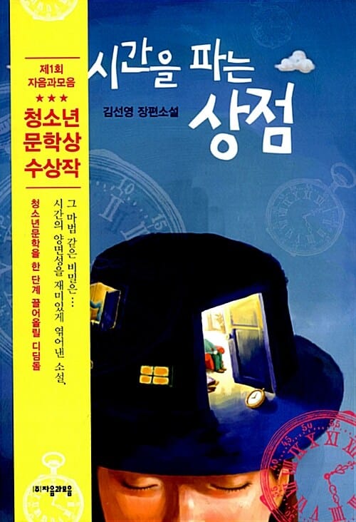 시간을 파는 상점 (제1회 자음과모음 청소년문학상 수상작, 김선영 장편소설)