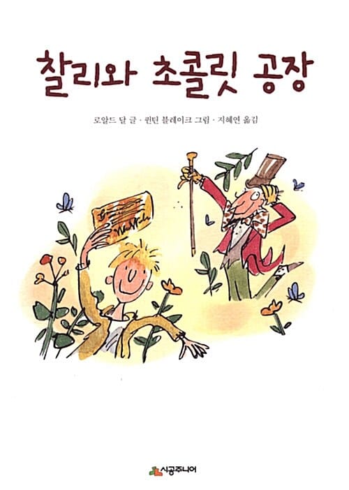 찰리와 초콜릿 공장