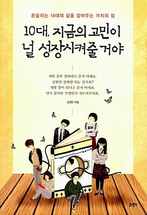 10대, 지금의 고민이 널 성장시켜줄 거야 (흔들리는 10대의 삶을 잡아주는 가치의 힘)