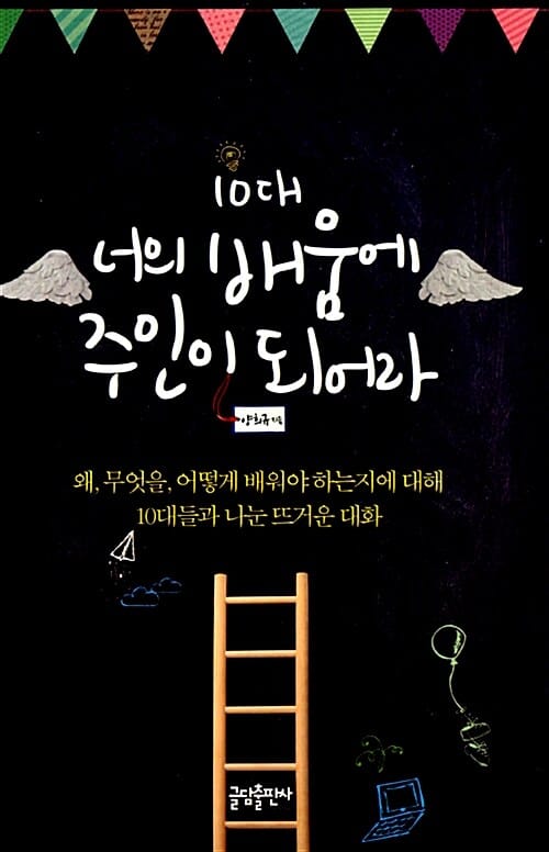 10대 너의 배움에 주인이 되어라 (왜 무엇을 어떻게 배워야 하는지에 대해 10대들과 나눈 뜨거운 대화)