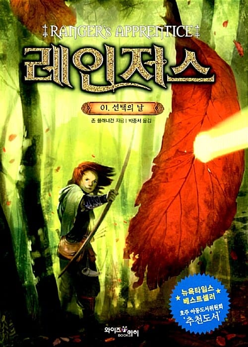 레인저스 1 (선택의 날)