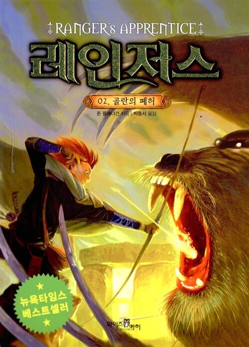 레인저스 2 (골란의 폐허)