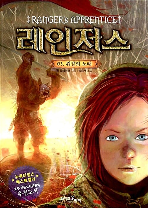 레인저스 3 (워갈의 노래)