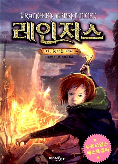 레인저스 4 (불타는 다리)
