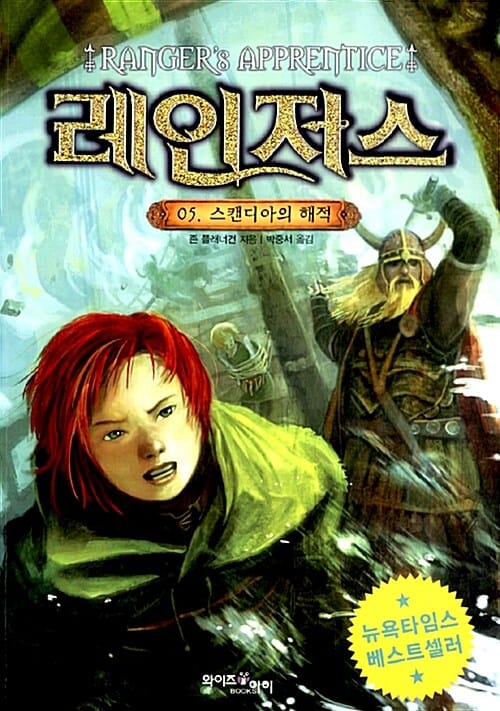 레인저스 5 (스캔디아의 해적)