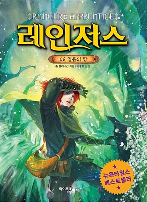 레인저스 6 (얼음의 땅)