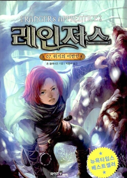 레인저스 7 - 위기의 이반린