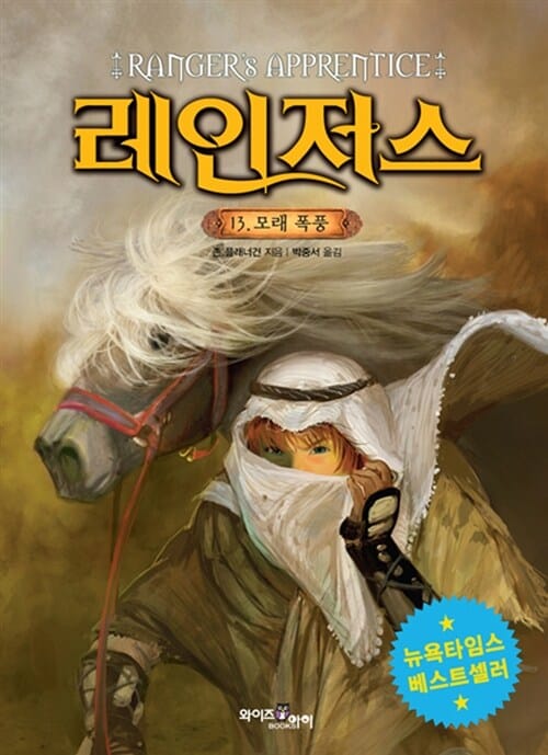 레인저스 13 - 모래 폭풍