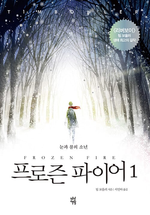 프로즌 파이어 1 (눈과 불의 소년)