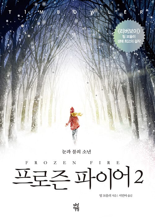 프로즌 파이어 2 - 눈과 불의 소년
