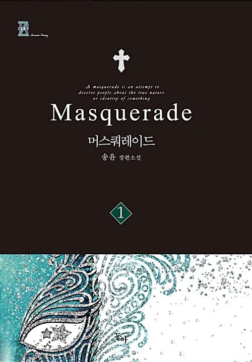 머스쿼레이드 1 (송윤 장편소설)