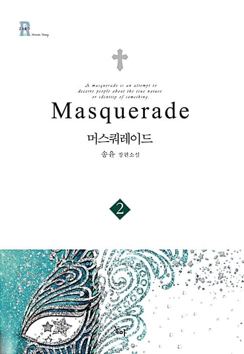 머스쿼레이드 2 (송윤 장편소설)