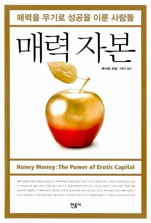 매력 자본 (매력을 무기로 성공을 이룬 사람들)
