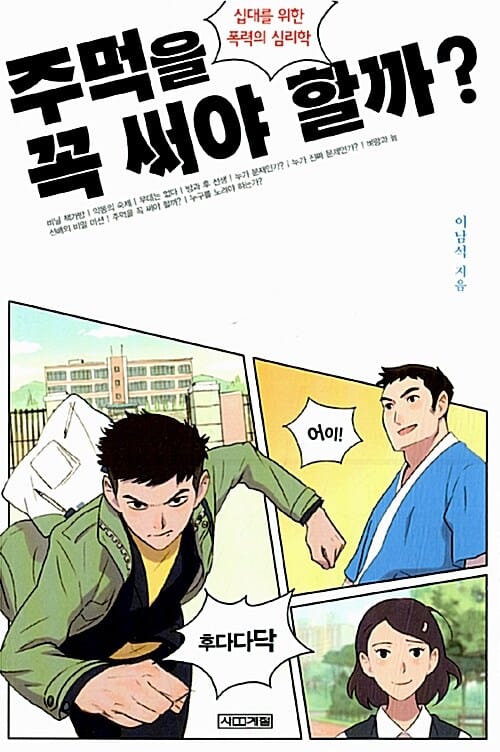 주먹을 꼭 써야 할까? (십대를 위한 폭력의 심리학)