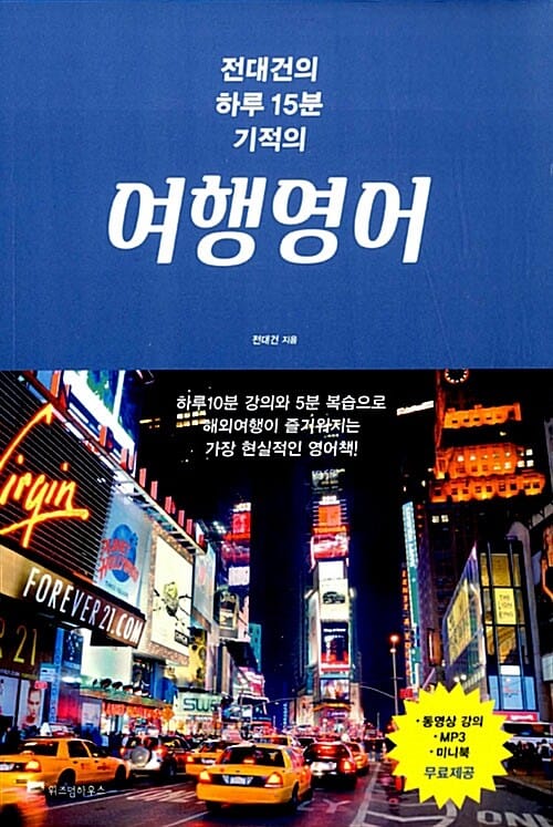 전대건의 하루15분 기적의 여행영어 (하루10분 강의와 5분 복습으로 해외여행이 즐거워지는 가장 현실적인 영어책!)