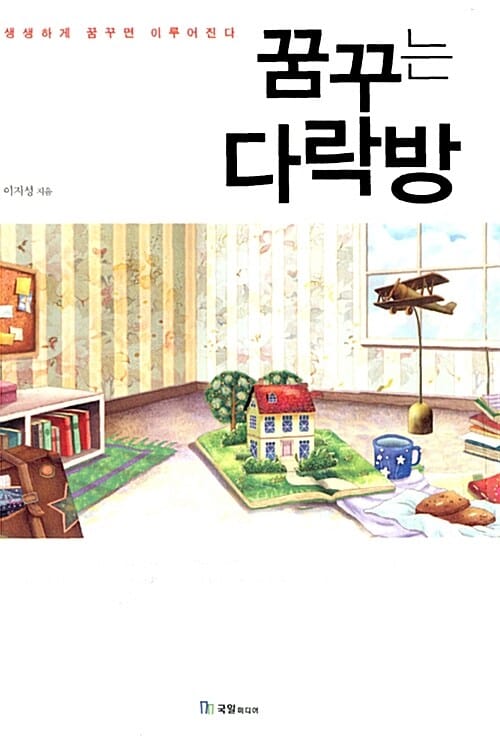 꿈꾸는 다락방 1 (생생하게 꿈꾸면 이루어진다)